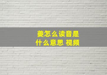 夔怎么读音是什么意思 视频